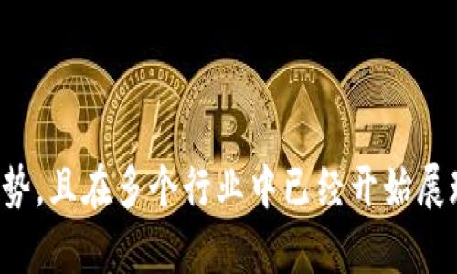 区块链净化技术是指利用区块链技术实现数据透明化、去中心化和不可篡改性，以提升信息处理和交易的可信度，从而“净化”数据质量。在一个信息快速传播的时代，数据的准确性和可靠性日益受到重视，区块链因为其独特的设计理念，逐渐在多个领域显示出其价值。

### 区块链净化技术的基本概念

区块链是一种分布式账本技术，数据被存储在多个节点上，每个节点都有一份相同的数据库。当数据发生变化时，所有节点都会同步更新。这种结构使得数据非常难以篡改，提高了信息的可靠性。

净化技术则可以理解为通过技术手段提高数据的质量，排除虚假信息，确保用户获取的信息真实可信。这一过程在区块链中通过分布式的共识机制和加密算法得以实现。

### 区块链净化技术的关键特征

1. **去中心化**：
   在传统的数据存储和管理方式中，数据往往由单一的中心化实体控制，这就导致了数据不透明和易被篡改的问题。而区块链技术则通过去中心化的方式，将权力分散到所有节点上，任何人都可以参与和验证，从而提升了数据的可信度。

2. **不可篡改性**：
   一旦数据被记录到区块链中，就无法被更改或删除。这一特性确保了数据的历史记录完整性，任何不当的篡改都会被追踪到原始数据，从而增加了信息的可信性。

3. **透明性**：
   区块链提供了透明的交易记录，所有参与者可以随时查看交易的历史。这种透明性使得用户能够更容易地验证信息的真实性，提升了用户对数据的信任度。

4. **智能合约**：
   智能合约是指在区块链上自动执行的合同，它可以根据预设条件自动执行相关操作。在净化数据的过程中，智能合约可以帮助自动筛选和验证信息，确保数据质量。

### 区块链净化技术的应用场景

1. **金融行业**：
   区块链净化技术可以应用于金融领域，帮助清洗交易记录，确保每笔交易的信息都是真实可靠的。例如，通过智能合约实现自动化交易和支付流程，减轻人工审核的负担。

2. **供应链管理**：
   在供应链中，区块链技术可以用于追踪商品的来源和流通，确保商品的真实性和合规性。通过区块链，企业可以有效防止假冒伪劣产品进入市场。

3. **医疗健康**：
   区块链技术在医疗健康领域的应用，可以确保患者数据的安全性与准确性，从而减少医疗错误，提高诊疗效率。

4. **身份认证**：
   区块链可以用于身份认证，利用其去中心化的特性，确保用户身份信息的安全，预防身份数据被伪造和盗用。

### 区块链净化技术的未来发展方向

未来，区块链净化技术将会在多个领域得到更广泛的应用。随着技术的发展，其应用范围和功能将不断扩展，例如：

1. **跨行业合作**：
   不同领域的企业将通过区块链实现数据共享和合作，提高信息流动性，为用户提供更全面的服务。

2. **人工智能结合**：
   将人工智能与区块链结合，利用AI的智能分析能力，提升数据净化的效率。

3. **政策和法规完善**：
   随着区块链应用的普及，相关的法律法规也将在不断完善，以保障数据安全和用户权益。

4. **更高效的共识机制**：
   未来将可能出现更加高效和环保的区块链共识机制，以减少技术在数据处理过程中的能源消耗。

### 相关问题解答

#### 问题1：区块链净化技术的优势是什么？

区块链净化技术的优势主要体现在以下几个方面：

1. **提升信任**：
   由于区块链的去中心化和不可篡改特性，信息的透明性使得用户可以更轻松地验证数据的可靠性，进而提升了信息的信任度。

2. **降低成本**：
   通过自动化流程和智能合约，传统产业可以减少人为干预，节约人工成本以及审查和记录数据的时间。

3. **快速响应**：
   实时的数据更新和处理能力使得企业在面对市场变化时能更快作出反应，提高业务运作效率。

4. **规范市场行为**：
   区块链技术在确保信息质量的同时，也可以促使传统行业的规章制度朝着更加透明和规范的方向发展。

#### 问题2：区块链净化技术在数据安全方面的实际效果如何？

数据安全是区块链净化技术的重要应用方向之一。由于数据一旦写入链中是不可修改的，因此可以有效抵御恶意攻击和伪造。

1. **数据加密**：
   区块链使用加密技术保护数据的传输和存储，确保用户信息在链上的安全性。这种加密手段使得信息即使被截获也无法被破解。

2. **权限管理**：
   通过智能合约设置权限，确保只有授权用户才能查看和操作特定数据，从而进一步提升安全性。

3. **实时监控与追踪**：
   区块链提供实时监控和追踪功能，用户可以随时检查数据的流动和修改记录，增加对数据安全的可控性。

#### 问题3：区块链净化技术面临的挑战是什么？

尽管区块链净化技术有诸多优势，但在实践过程中仍面临一定的挑战：

1. **技术壁垒**：
   当前，区块链技术的发展还处于早期阶段，相应的技术人才匮乏，导致项目实施困难。

2. **法规不完善**：
   现有法律制度对于区块链的监管还不成熟，可能阻碍其在某些行业的推广和应用。

3. **用户接受度**：
   许多用户对区块链的理解和接受度较低，面临一定的教育和推广工作。

#### 问题4：未来区块链净化技术的前景如何？

展望未来，区块链净化技术有着广阔的市场前景：

1. **技术进步**：
   随着技术的不断演进和成熟，区块链的应用将会越来越广泛，净化技术也将因此不断完善。

2. **行业需求**：
   各行各业对数据安全性和准确性的需求日益增长，区块链净化技术将成为解决数据问题的重要手段。

3. **市场监管**：
   政府和企业对数据透明性的关注，将推动区块链净化技术的政策支持和市场需求。

通过上述分析，可以看出区块链净化技术作为一种新兴的数据处理技术，其在提升数据质量和可靠性方面具有显著优势，且在多个行业中已经开始展现实际效果。随着技术的不断发展与应用场景的不断扩展，区块链净化技术将可能在未来的数字经济中扮演重要角色。