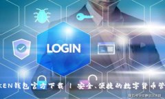 TOPTOKEN钱包官方下载 | 安全