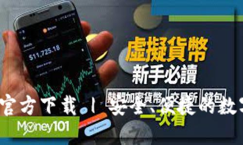 TOPTOKEN钱包官方下载 | 安全、便捷的数字货币管理工具