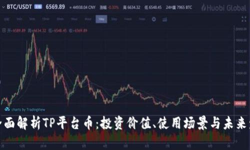 : 全面解析TP平台币：投资价值、使用场景与未来发展