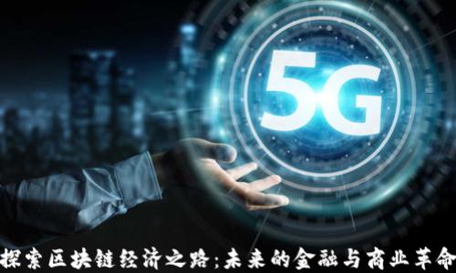 
探索区块链经济之路：未来的金融与商业革命