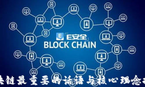 
区块链最重要的话语与核心理念探讨