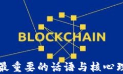 区块链最重要的话语与核