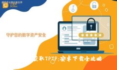 : 轻松获取TPTP：安卓下载