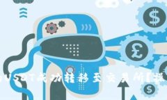 如何将TP钱包中的USDT成功