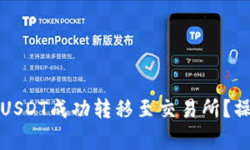 如何将TP钱包中的USDT成功转移至交易所？操作指南与注意事项