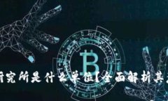 : 区块链研究所是什么单位