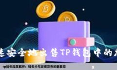 如何快速安全地出售TP钱包