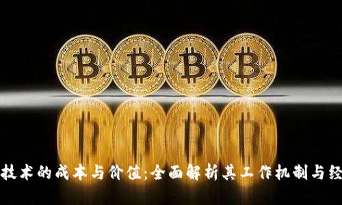 区块链技术的成本与价值：全面解析其工作机制与经济影响