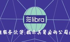 区块链服务伙伴：揭示其