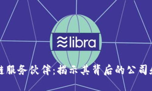 区块链服务伙伴：揭示其背后的公司和价值