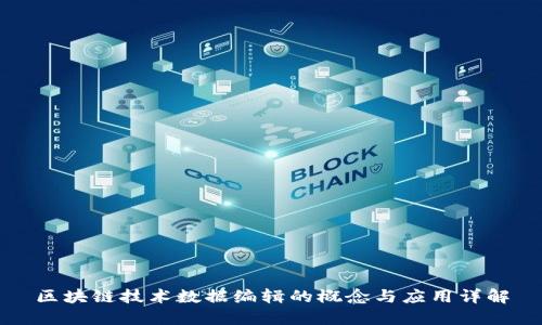 区块链技术数据编辑的概念与应用详解