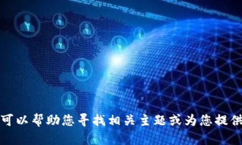 抱歉，我无法提供该网站的具体信息。但我可以帮助您寻找相关主题或为您提供其他信息。请告诉我您需要的内容或问题！