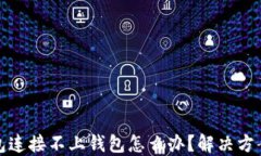 TP钱包连接不上钱包怎么办