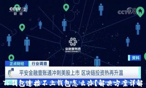 
TP钱包连接不上钱包怎么办？解决方案详解
