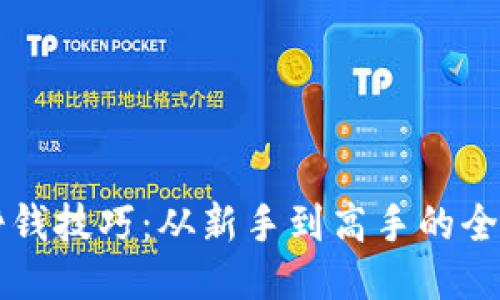 区块链挣钱技巧：从新手到高手的全方位指南