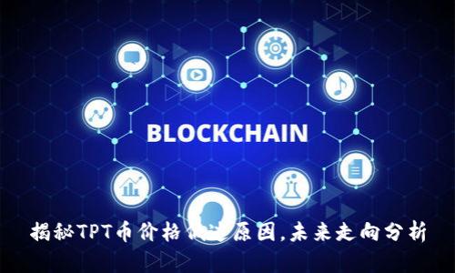揭秘TPT币价格低迷原因，未来走向分析