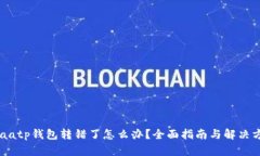 araatp钱包转错了怎么办？