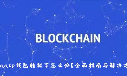 araatp钱包转错了怎么办？全面指南与解决方案