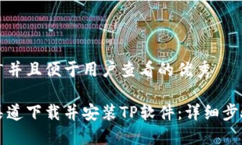 思考一个推广并且便于用户查看的优秀

如何从官方渠道下载并安装TP软件：详细步骤与用户指南