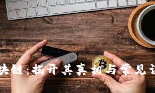 区块链：揭开其真相与常见误解