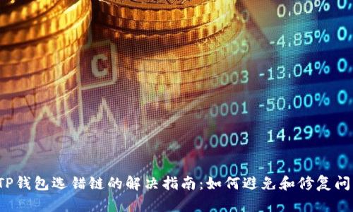  TP钱包选错链的解决指南：如何避免和修复问题