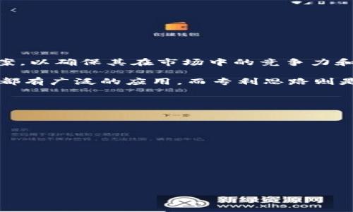 区块链专利思路是指围绕区块链技术及其应用的创新想法和专利申请。这种思路通常被用于保护特定的技术实现、商业模式或解决方案，以确保其在市场中的竞争力和合法性。近年来，随着区块链技术的快速发展，各种新颖的应用和技术也相继涌现，促使越来越多的企业和个人将其创新思路申请专利。

区块链是一种去中心化的分布式账本技术，它的核心特点是透明性、安全性和不可篡改性，使其在金融、供应链管理、物联网等多个领域都有广泛的应用。而专利思路则是指将某一创意或技术的独特实现，经过法律程序保护，确保其在商业化过程中不被他人复制或侵犯。

在撰写区块链相关的专利时，通常需要考虑以下几个方面：

1. **技术实现的独特性**：必须确保所申请的专利具有足够的创新性，与现有技术存在显著区别。

2. **应用场景**：区块链的应用场景多种多样，例如金融、身份认证、版权保护等，专利申请时需要明确指出具体的应用领域。

3. **法律合规性**：区块链技术的法律环境相对复杂，申请专利时需要确保符合相关法律法规。

4. **商业化潜力**：专利的最终目的是为了商业化，因此在申请时需要评估其市场价值和前景。

总之，区块链专利思路的核心在于通过申请专利来保护创新的区块链技术及其应用，从而在日益激烈的市场竞争中获取优势。