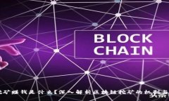 区块链挖矿赚钱是什么？