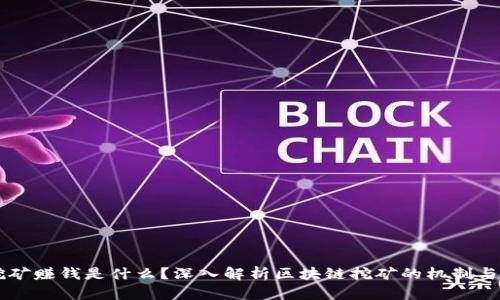 区块链挖矿赚钱是什么？深入解析区块链挖矿的机制与盈利潜力