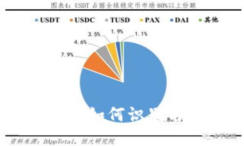 揭开区块链骗局：如何识别与防范潜在风险