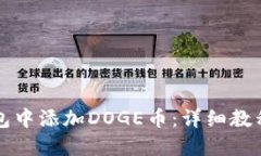 如何在TP钱包中添加DOGE币