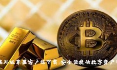 :TP钱包海外版苹果客户端