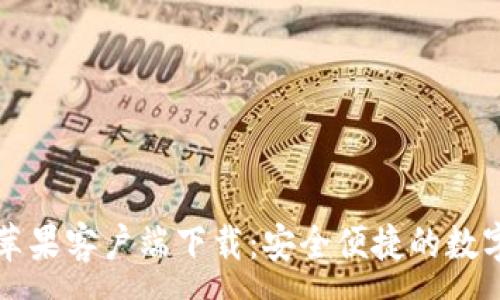 :
TP钱包海外版苹果客户端下载：安全便捷的数字资产管理利器
