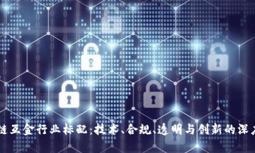 区块链互金行业标配：技术、合规、透明与创新的深度解析
