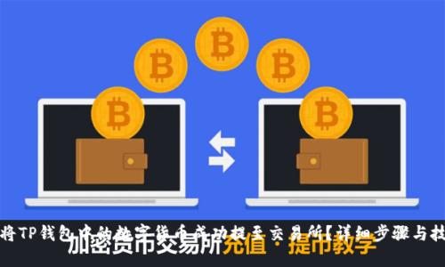 : 如何将TP钱包中的数字货币成功提至交易所？详细步骤与技巧解析