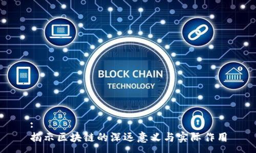 :
揭示区块链的深远意义与实际作用