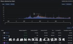 :揭示区块链的深远意义与