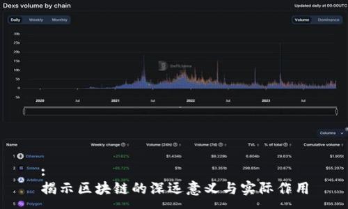 :
揭示区块链的深远意义与实际作用