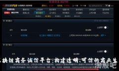 区块链商务诚信平台：构