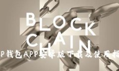  TP钱包APP安卓版下载及使