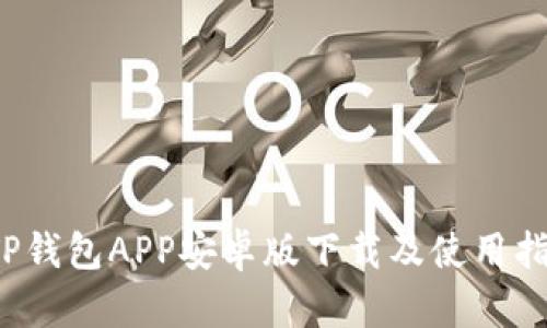  TP钱包APP安卓版下载及使用指南