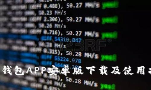  TP钱包APP安卓版下载及使用指南