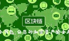 TP冷钱包：让您的加密资产