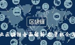 : 第一创业区块链全面解析