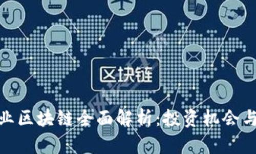 : 第一创业区块链全面解析：投资机会与市场前景