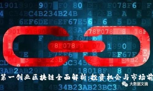 : 第一创业区块链全面解析：投资机会与市场前景