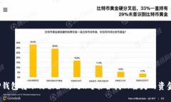 TP钱包转账错误如何处理？