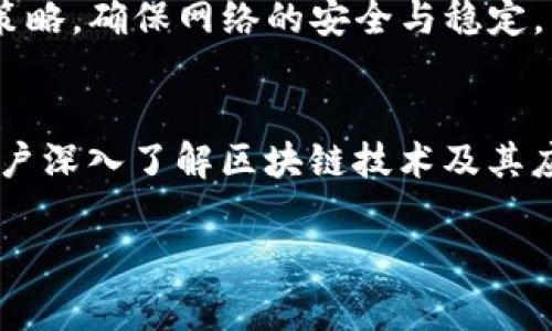 区块链的运营是指在区块链生态系统中维护、管理和不同的区块链网络及其相关活动的过程。这个过程通常包括多个方面，例如节点管理、网络安全、智能合约的部署与维护、以及用户互动或交易的监控。此外，区块链的运营还涉及到对区块链技术的推广和应用，以促进其在各个行业中的实际落地。

为了更好地理解“区块链运营”这一概念，我们可以从以下几个方面进行详细探讨：

### 1. 区块链运营的定义
区块链运营是指为提高区块链网络的效率、安全性和用户体验所进行的一系列活动。这包括对区块链节点的管理、链上交易的监控和审核、智能合约的开发与维护、以及用户和开发者的支持等。通过有效的运营，可以实现区块链技术在各个行业的广泛应用。

### 2. 区块链节点的管理
每一个区块链网络都由多个节点组成，节点是区块链技术的基础，负责存储和传播信息。在运营中，需要对这些节点进行管理，包括节点的搭建、维护、监控和。节点的健康状态影响着整个网络的性能，因此节点管理是区块链运营的一项重要任务。

### 3. 网络安全
区块链运营还涉及到网络的安全性。由于区块链是一种去中心化的技术，安全问题显得尤为重要。运营团队需要实时监控链上交易，发现并排除潜在的安全威胁。此外，区块链技术的不可篡改性要求运营团队制定有效的应急响应机制，以应对可能的攻击或漏洞。

### 4. 智能合约的维护
智能合约是区块链技术的核心特性之一，采用代码自动执行协议。然而，智能合约也可能存在漏洞或错误，影响其正常运行。因此，区块链运营还包括对智能合约的定期审计和修改，以确保其安全性和合规性。此外，智能合约的更新和升级也是运营中的重要任务，以满足不断变化的需求。

### 5. 用户支持和互动
运营成功与否，往往与用户的参与度和满意度密切相关。区块链运营团队需要通过建立有效的沟通渠道，提供用户支持，解答用户疑问，收集用户反馈等方式来提高用户体验和满意度。此外，为用户提供教育和培训，以帮助他们更好地理解和使用区块链技术，也是运营的重要组成部分。

### 6. 区块链的推广与应用
实现区块链的推广与应用也是运营的一部分。运营团队需与不同领域的企业或组织进行合作，推动区块链技术在金融、医疗、物流等领域的实际应用。这不仅能提高区块链的接受度，还能促进相关业务的发展。

### 可能相关问题

#### 问题1：区块链的运营团队通常包括哪些角色？
区块链的运营团队通常由多个角色组成，例如网络管理员、开发者、安全专家、用户支持人员、营销和推广人员等。每个角色在团队中承担不同的责任和任务，以保证区块链网络的高效运营和稳定发展。

#### 问题2：如何评估区块链网络的性能？
评估区块链网络性能的指标通常包括交易速度、网络延迟、节点在线率、故障恢复时间等。通过监控这些指标，运营团队可以及时发现潜在问题，并采取相应措施进行，以提高网络的整体性能和用户体验。

#### 问题3：区块链运营中常见的安全威胁有哪些？
在区块链运营中，常见的安全威胁包括51%攻击、重放攻击、智能合约漏洞、网络钓鱼等。运营团队需要针对这些威胁，制定相应的安全策略，确保网络的安全与稳定。

#### 问题4：如何促进用户对区块链的接受和理解？
促进用户对区块链的接受和理解需要从教育与培训入手。运营团队可以举办研讨会、在线讲座、发布相关文档和视频等多种形式，让用户深入了解区块链技术及其应用场景，增加用户参与度和信任感。

通过以上的详细介绍，希望能够帮助你更好地理解“运营区块链”这一概念。