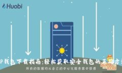 TP钱包下载指南：轻松获取