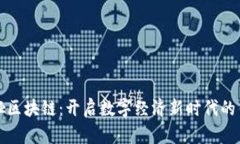 薇娅区块链：开启数字经